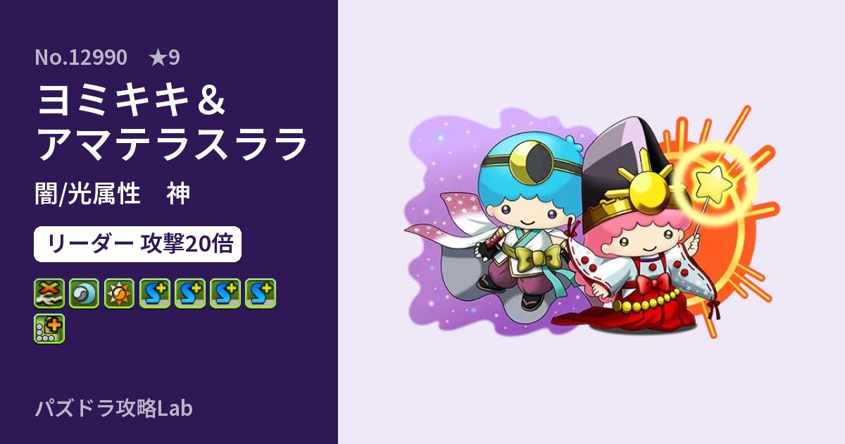 【パズドラ】ヨミキキ＆アマテラスララの性能・覚醒・スキルのアイキャッチ