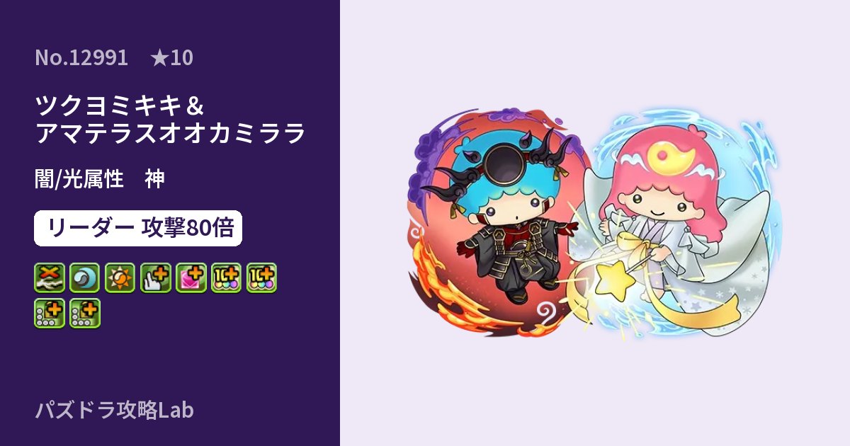 【パズドラ】ツクヨミキキ＆アマテラスオオカミララの性能・覚醒・スキルのアイキャッチ