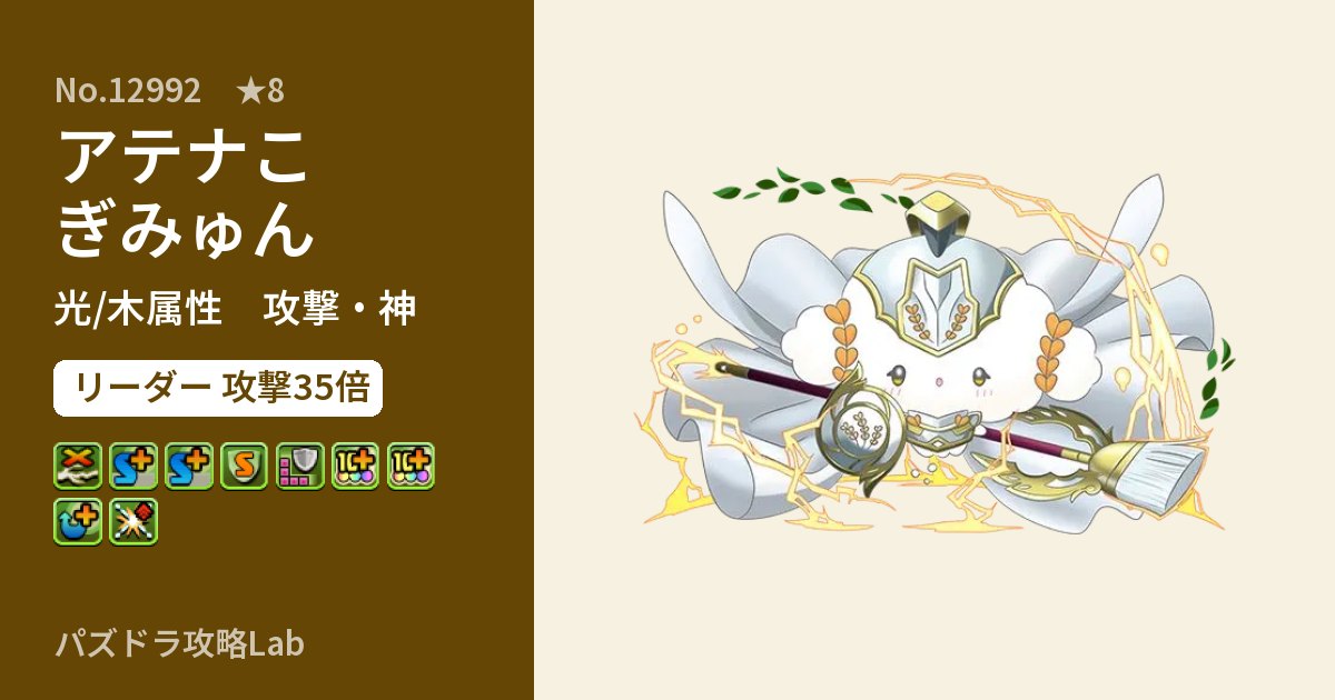 【パズドラ】アテナこぎみゅんの性能・覚醒・スキルのアイキャッチ