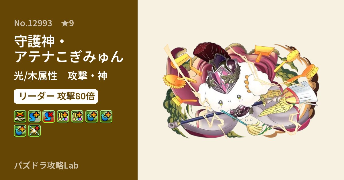 【パズドラ】守護神・アテナこぎみゅんの性能・覚醒・スキルのアイキャッチ