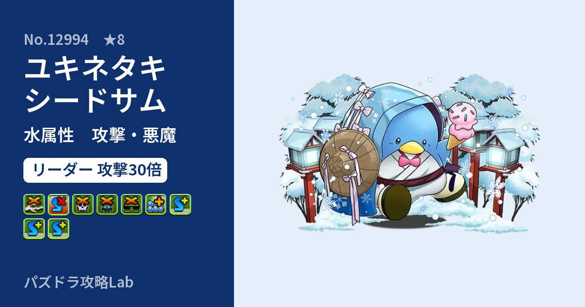 【パズドラ】ユキネタキシードサムの性能・覚醒・スキルのアイキャッチ