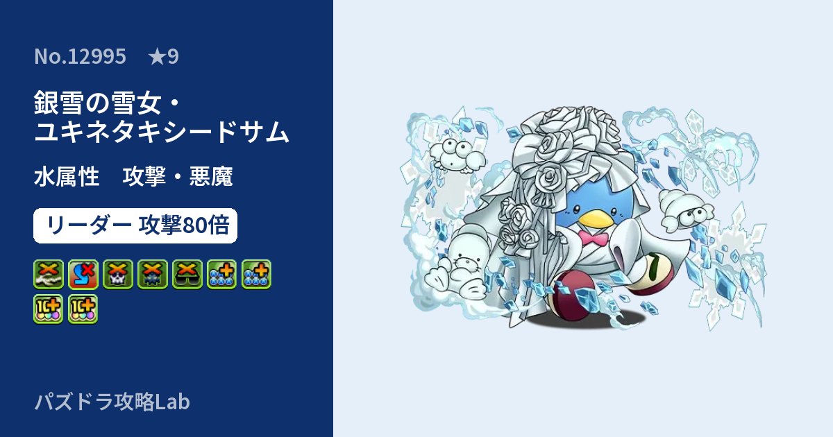 【パズドラ】銀雪の雪女・ユキネタキシードサムの性能・覚醒・スキルのアイキャッチ