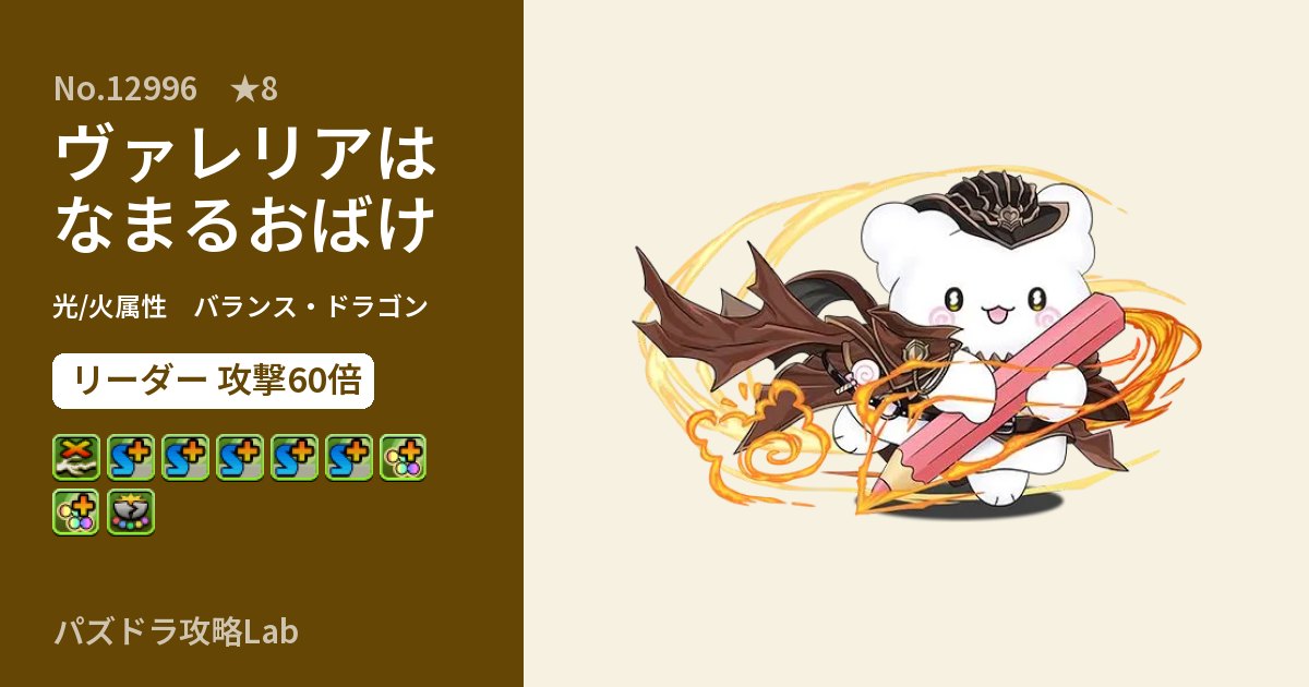 【パズドラ】ヴァレリアはなまるおばけの性能・覚醒・スキルのアイキャッチ
