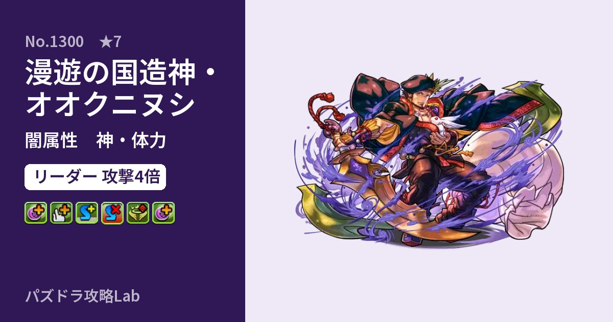 【パズドラ】漫遊の国造神・オオクニヌシの性能・覚醒・スキルのアイキャッチ