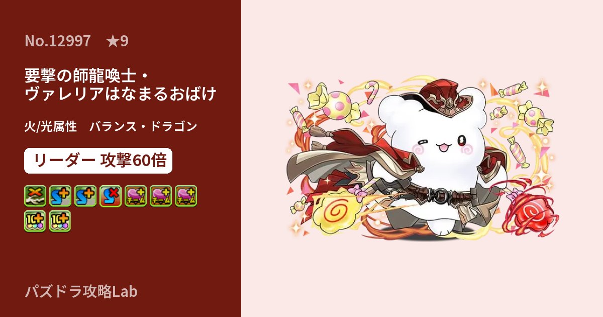 【パズドラ】要撃の師龍喚士・ヴァレリアはなまるおばけの性能・覚醒・スキルのアイキャッチ