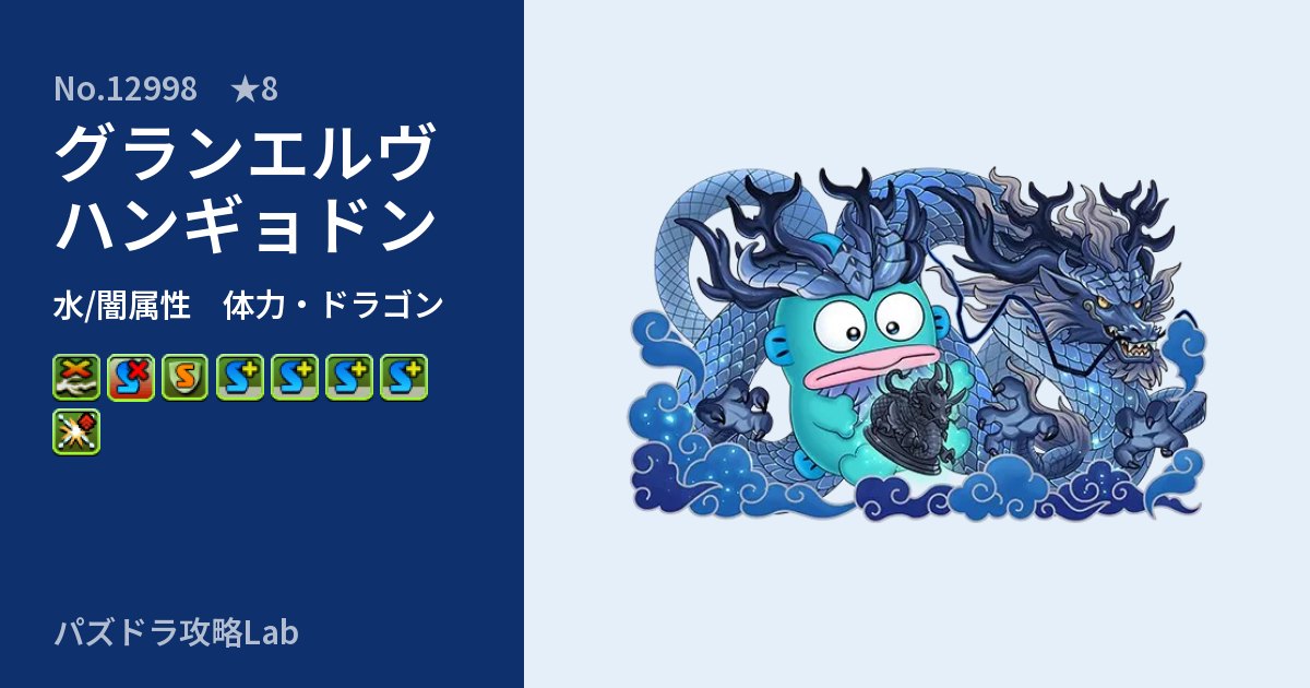 【パズドラ】グランエルヴハンギョドンの性能・覚醒・スキルのアイキャッチ