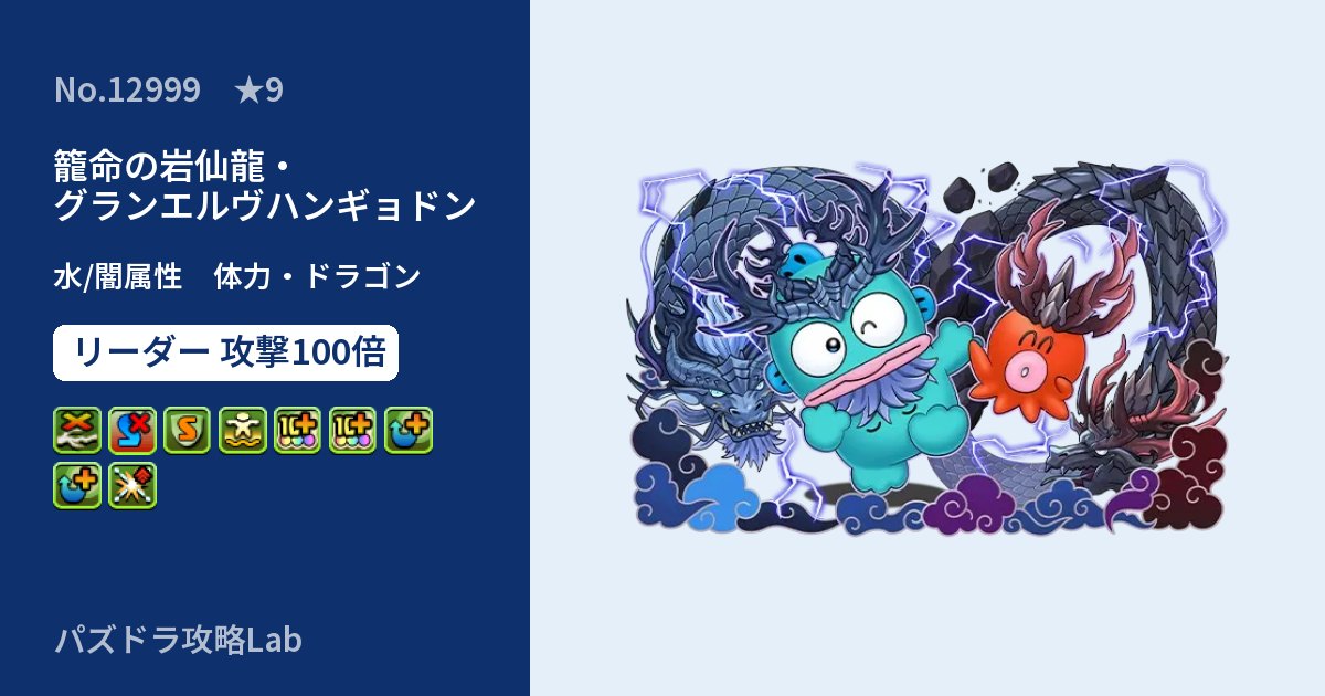 【パズドラ】籠命の岩仙龍・グランエルヴハンギョドンの性能・覚醒・スキルのアイキャッチ