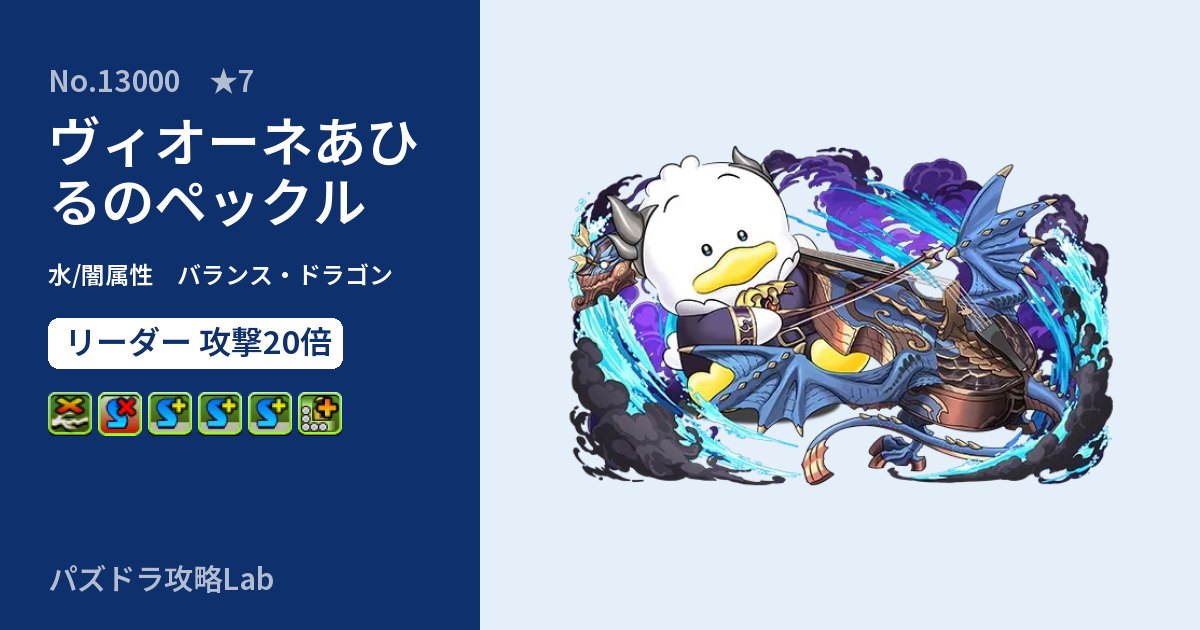 【パズドラ】ヴィオーネあひるのペックルの性能・覚醒・スキルのアイキャッチ