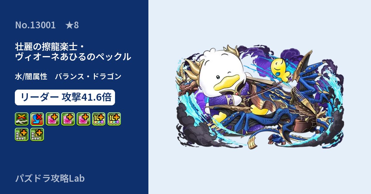 【パズドラ】壮麗の擦龍楽士・ヴィオーネあひるのペックルの性能・覚醒・スキルのアイキャッチ