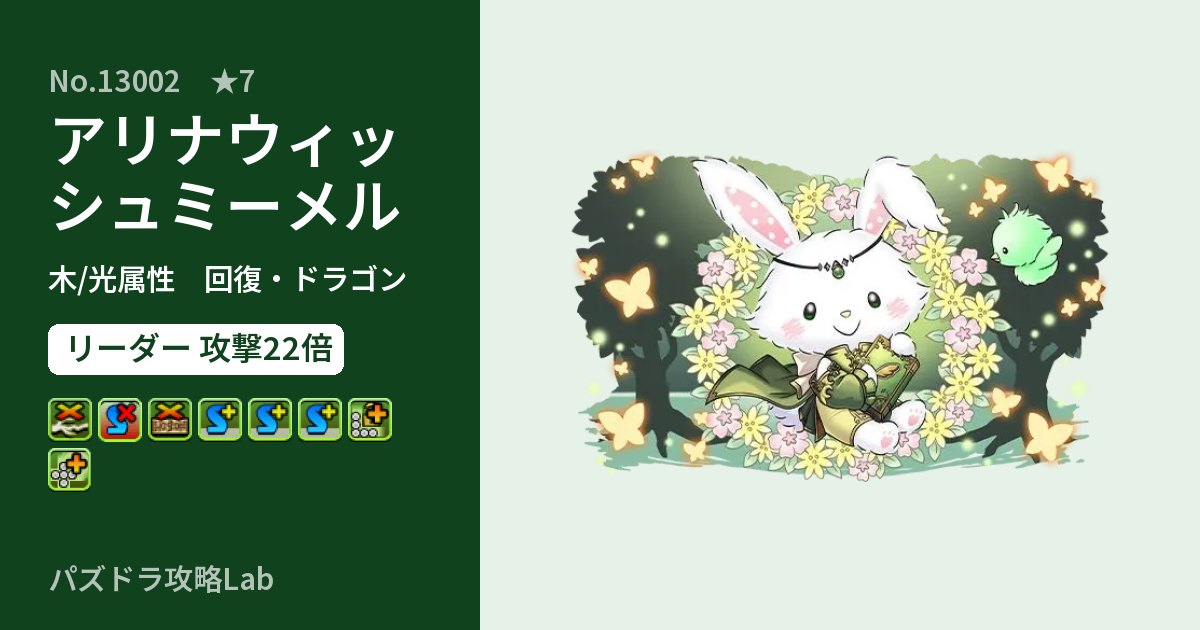 【パズドラ】アリナウィッシュミーメルの性能・覚醒・スキルのアイキャッチ