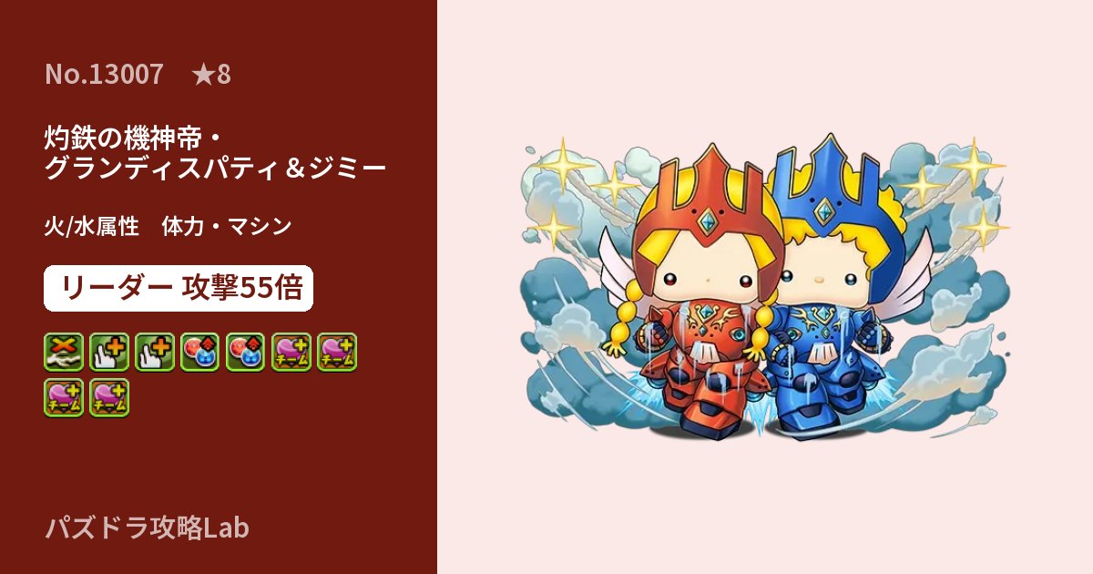 【パズドラ】灼鉄の機神帝・グランディスパティ&ジミーの性能・覚醒・スキルのアイキャッチ