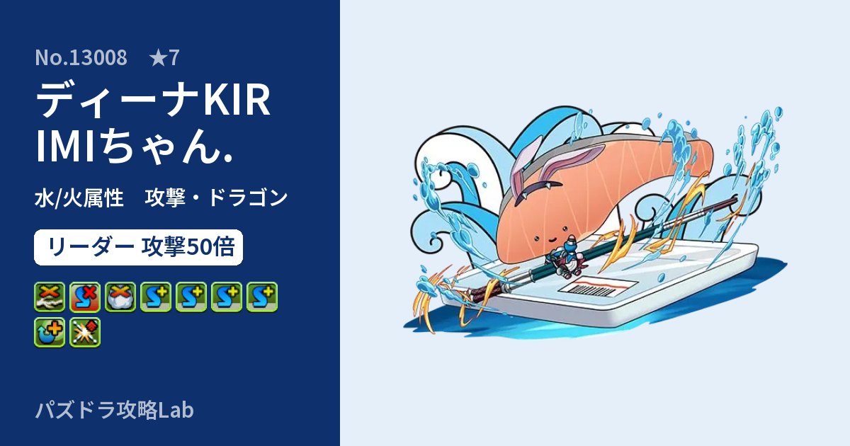 【パズドラ】ディーナKIRIMIちゃん.の性能・覚醒・スキルのアイキャッチ