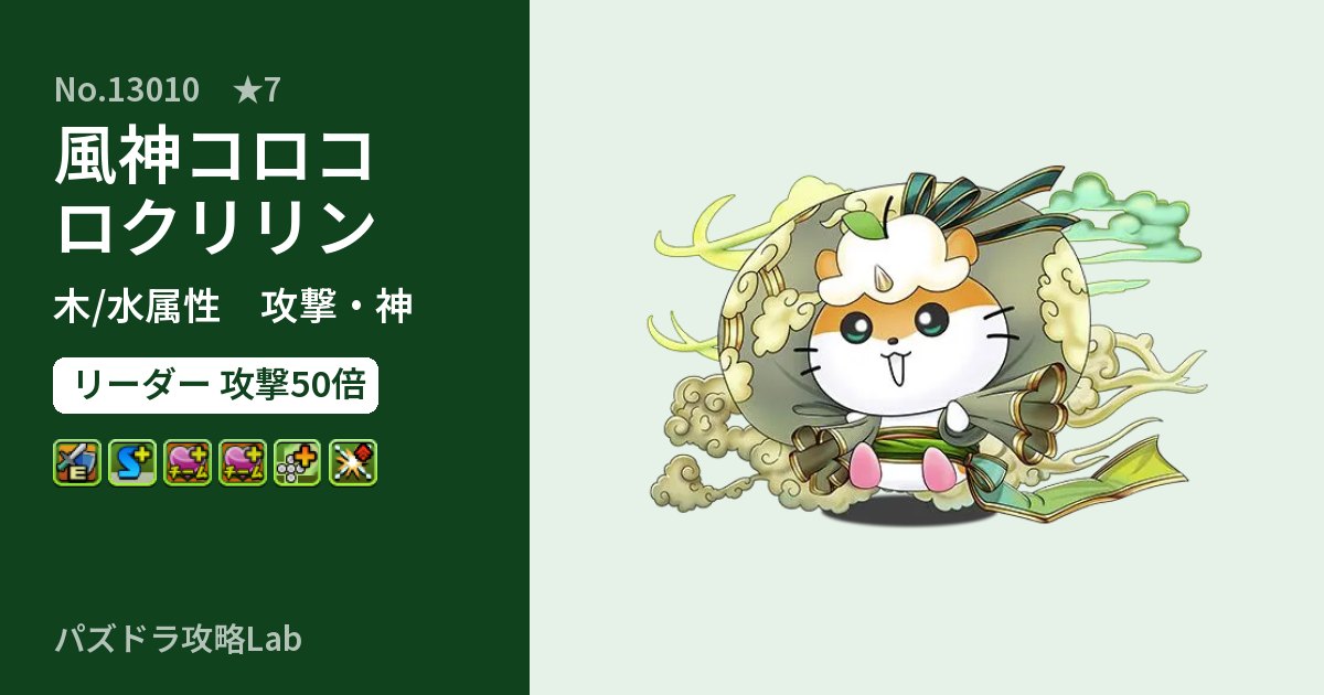 【パズドラ】風神コロコロクリリンの性能・覚醒・スキルのアイキャッチ