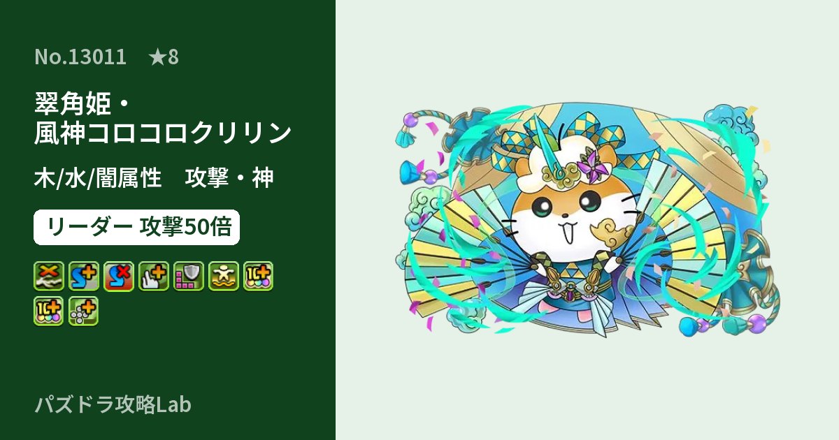 【パズドラ】翠角姫・風神コロコロクリリンの性能・覚醒・スキルのアイキャッチ