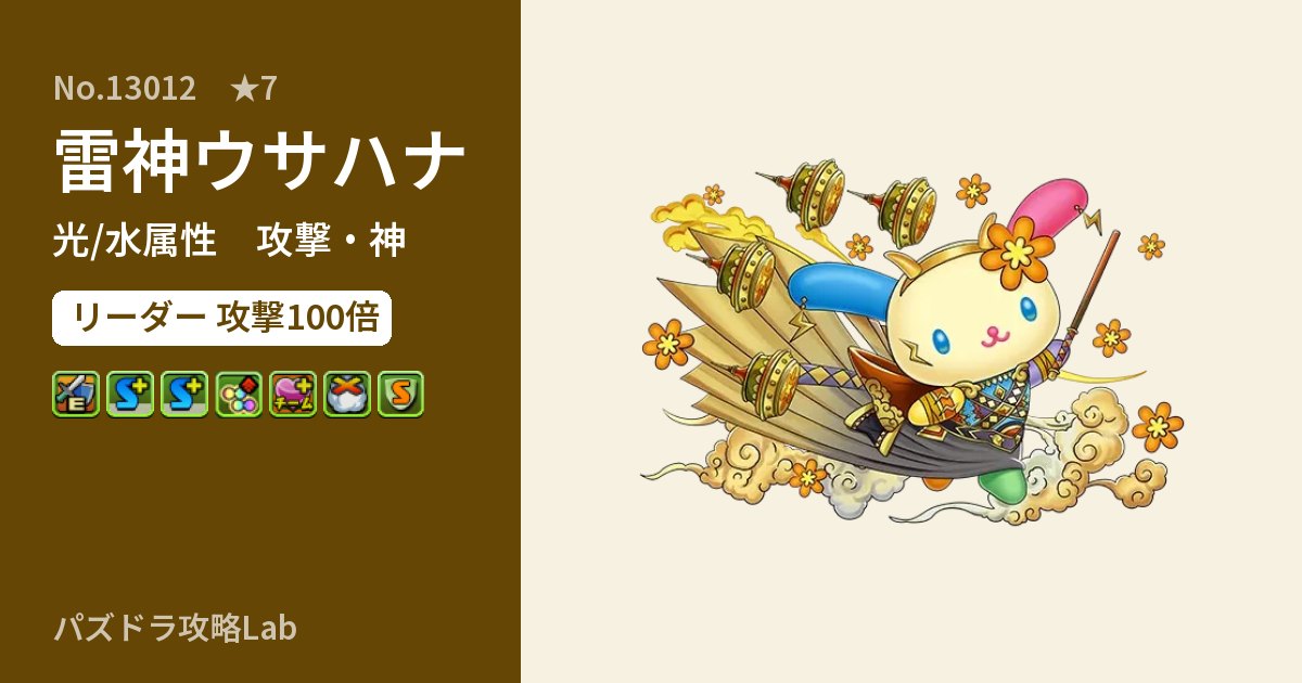 【パズドラ】雷神ウサハナの性能・覚醒・スキルのアイキャッチ