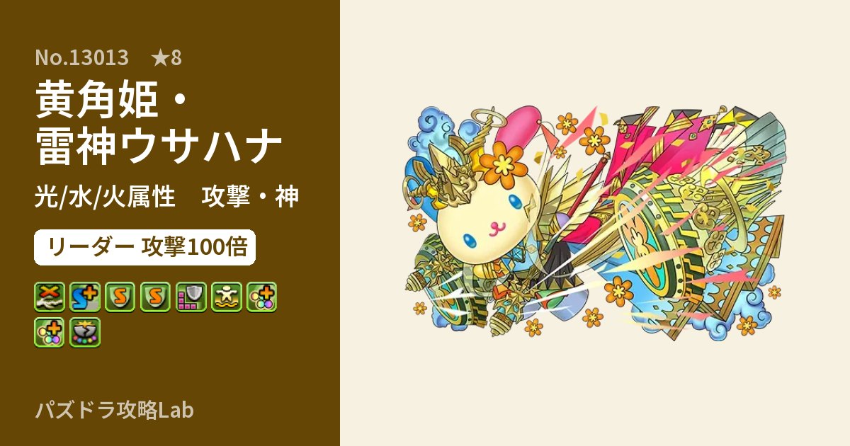 【パズドラ】黄角姫・雷神ウサハナの性能・覚醒・スキルのアイキャッチ