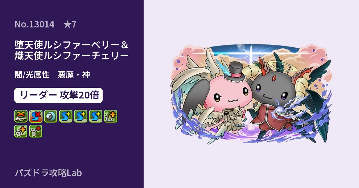 【パズドラ】堕天使ルシファーベリー＆熾天使ルシファーチェリーの性能・覚醒・スキルのアイキャッチ