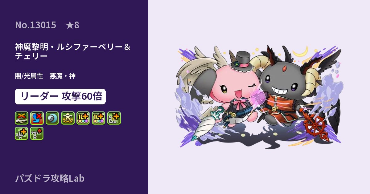 【パズドラ】神魔黎明・ルシファーベリー&チェリーの性能・覚醒・スキルのアイキャッチ