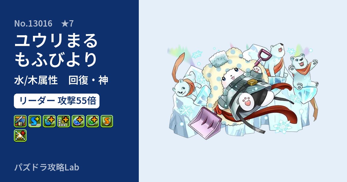 【パズドラ】ユウリまるもふびよりの性能・覚醒・スキルのアイキャッチ