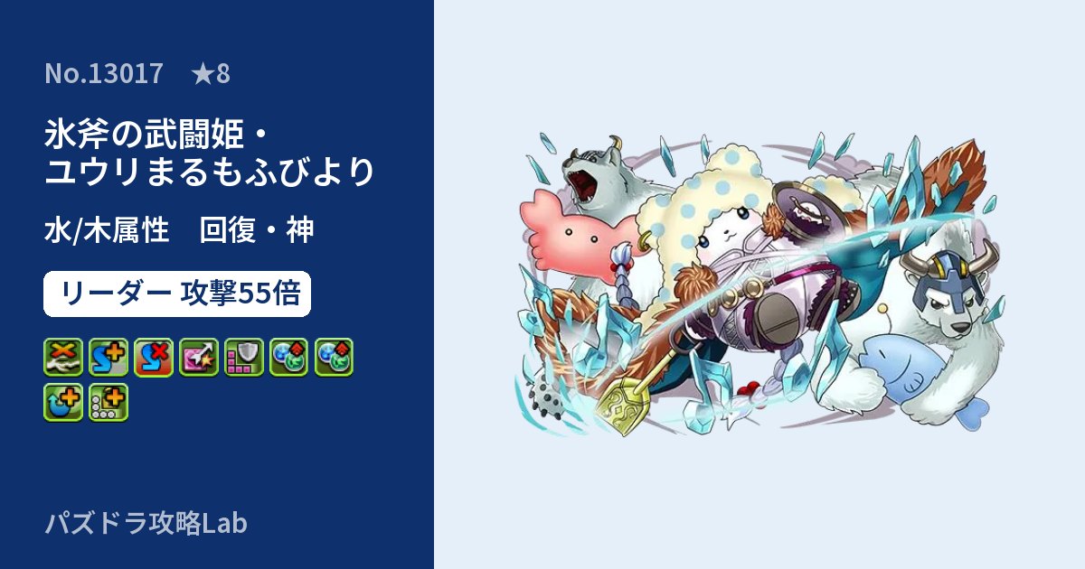 【パズドラ】氷斧の武闘姫・ユウリまるもふびよりの性能・覚醒・スキルのアイキャッチ