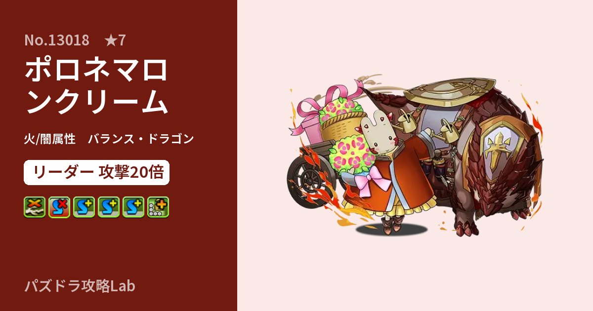 【パズドラ】ポロネマロンクリームの性能・覚醒・スキルのアイキャッチ