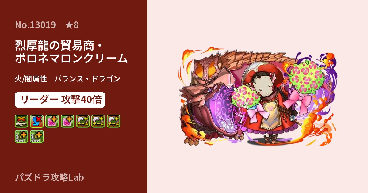 【パズドラ】烈厚龍の貿易商・ポロネマロンクリームの性能・覚醒・スキルのアイキャッチ