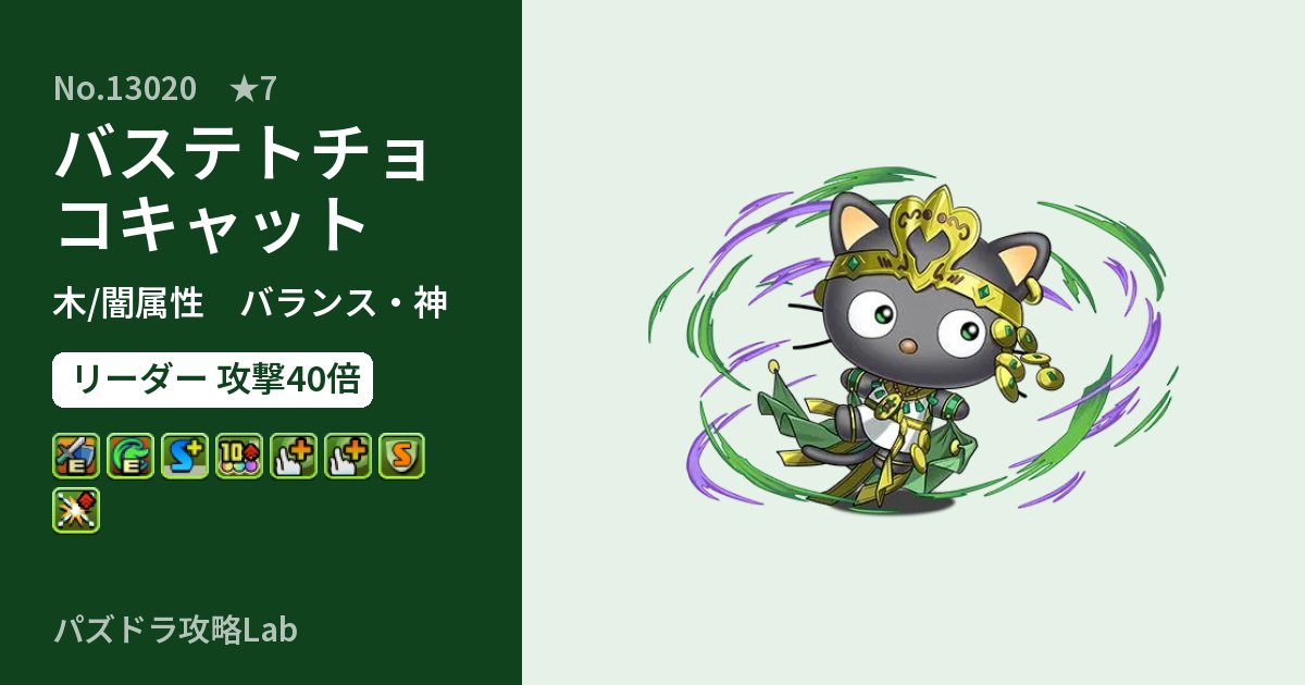 【パズドラ】バステトチョコキャットの性能・覚醒・スキルのアイキャッチ