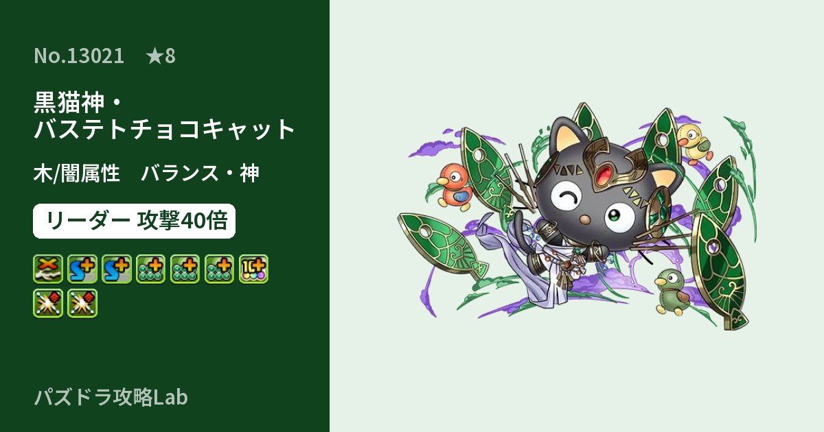 【パズドラ】黒猫神・バステトチョコキャットの性能・覚醒・スキルのアイキャッチ