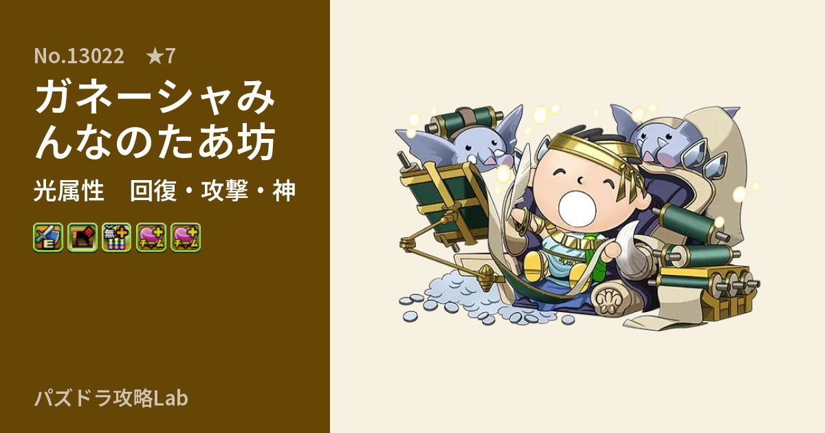 【パズドラ】ガネーシャみんなのたあ坊の性能・覚醒・スキルのアイキャッチ
