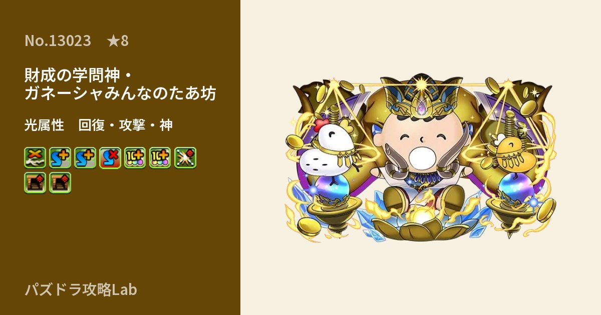 【パズドラ】財成の学問神・ガネーシャみんなのたあ坊の性能・覚醒・スキルのアイキャッチ