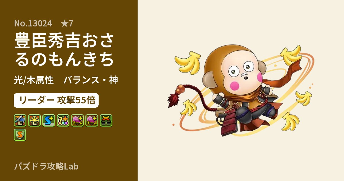 【パズドラ】豊臣秀吉おさるのもんきちの性能・覚醒・スキルのアイキャッチ