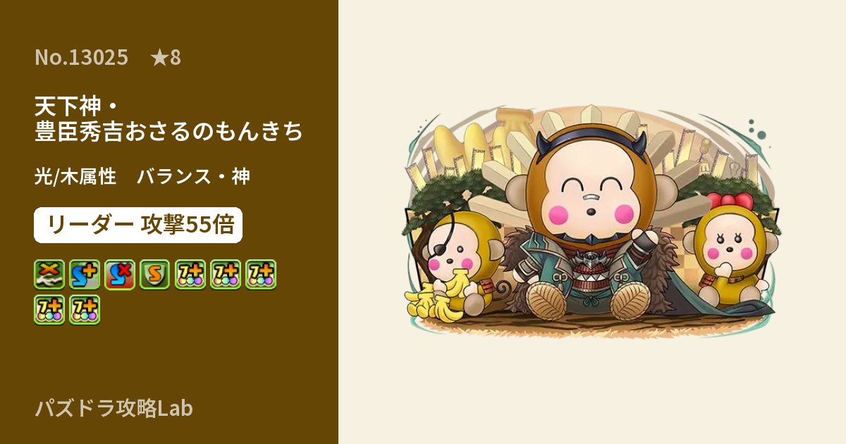 【パズドラ】天下神・豊臣秀吉おさるのもんきちの性能・覚醒・スキルのアイキャッチ