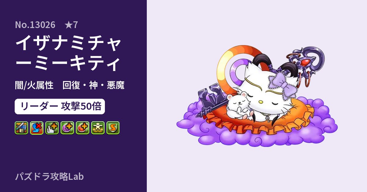 【パズドラ】イザナミチャーミーキティの性能・覚醒・スキルのアイキャッチ