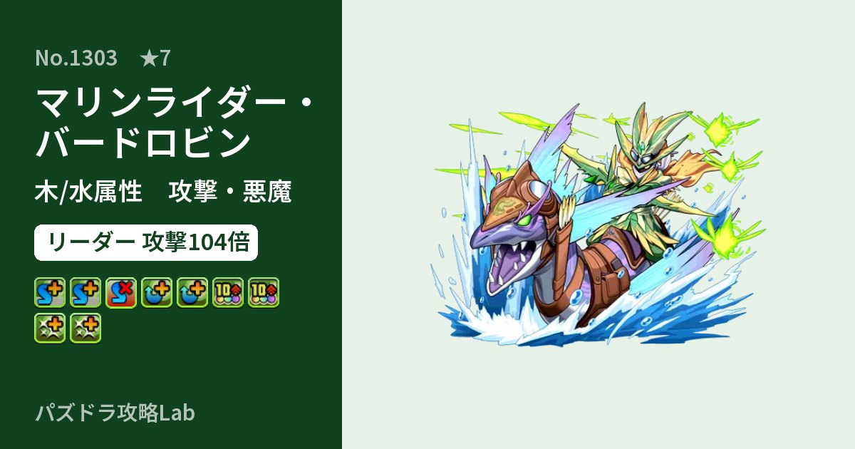 【パズドラ】マリンライダー・バードロビンの性能・覚醒・スキルのアイキャッチ