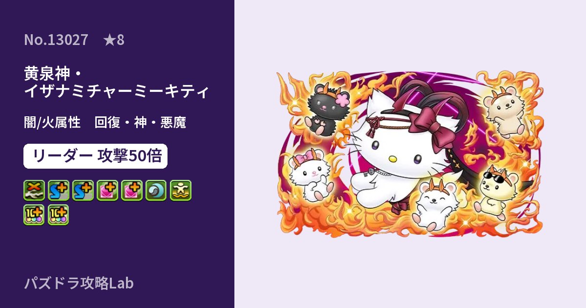 【パズドラ】黄泉神・イザナミチャーミーキティの性能・覚醒・スキルのアイキャッチ
