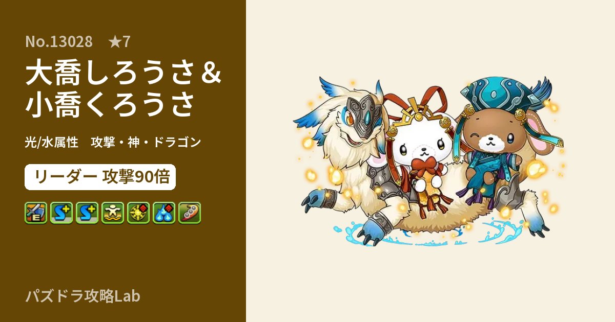 【パズドラ】大喬しろうさ＆小喬くろうさの性能・覚醒・スキルのアイキャッチ