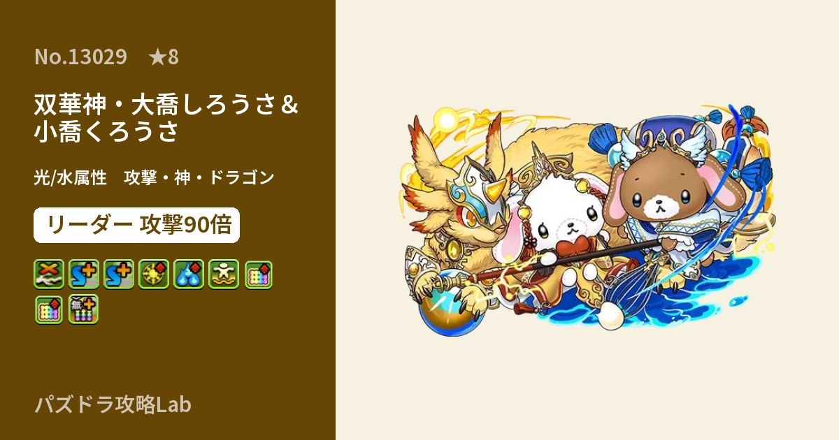 【パズドラ】双華神・大喬しろうさ&小喬くろうさの性能・覚醒・スキルのアイキャッチ