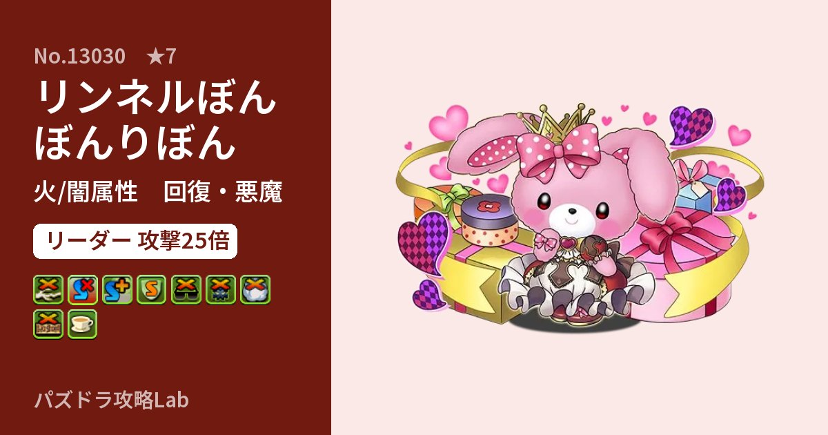 【パズドラ】リンネルぼんぼんりぼんの性能・覚醒・スキルのアイキャッチ