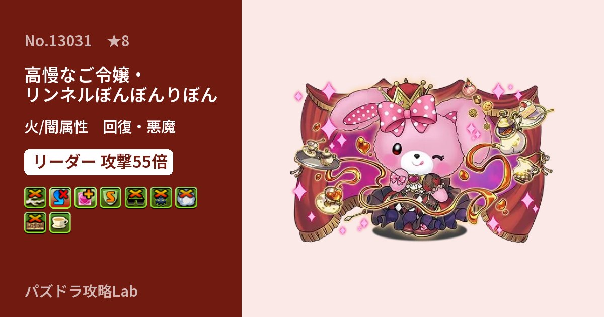 【パズドラ】高慢なご令嬢・リンネルぼんぼんりぼんの性能・覚醒・スキルのアイキャッチ