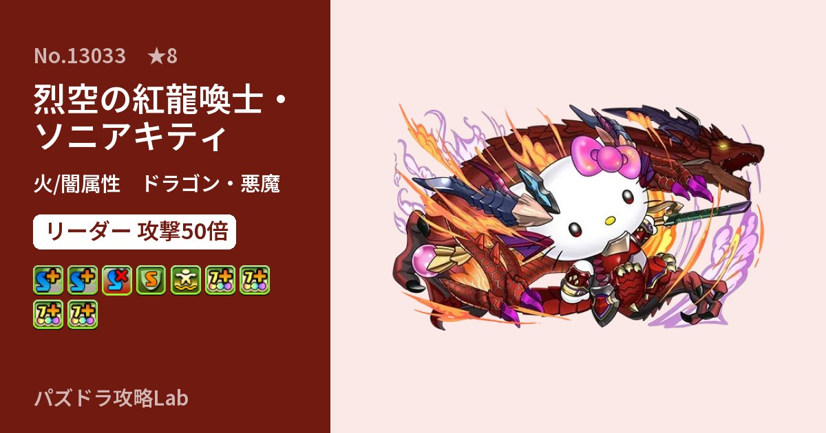 【パズドラ】烈空の紅龍喚士・ソニアキティの性能・覚醒・スキルのアイキャッチ
