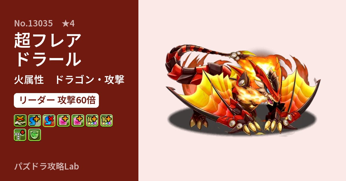 【パズドラ】超フレアドラールの性能・覚醒・スキルのアイキャッチ