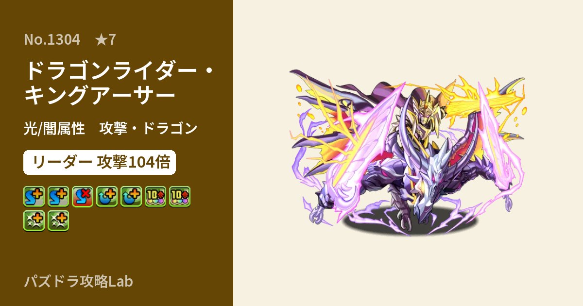 【パズドラ】ドラゴンライダー・キングアーサーの性能・覚醒・スキルのアイキャッチ