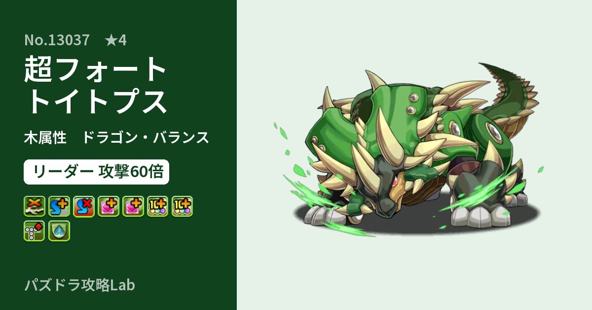 【パズドラ】超フォートトイトプスの性能・覚醒・スキルのアイキャッチ