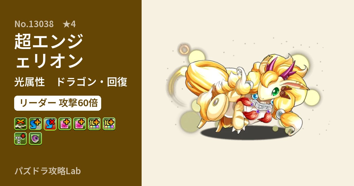 【パズドラ】超エンジェリオンの性能・覚醒・スキルのアイキャッチ