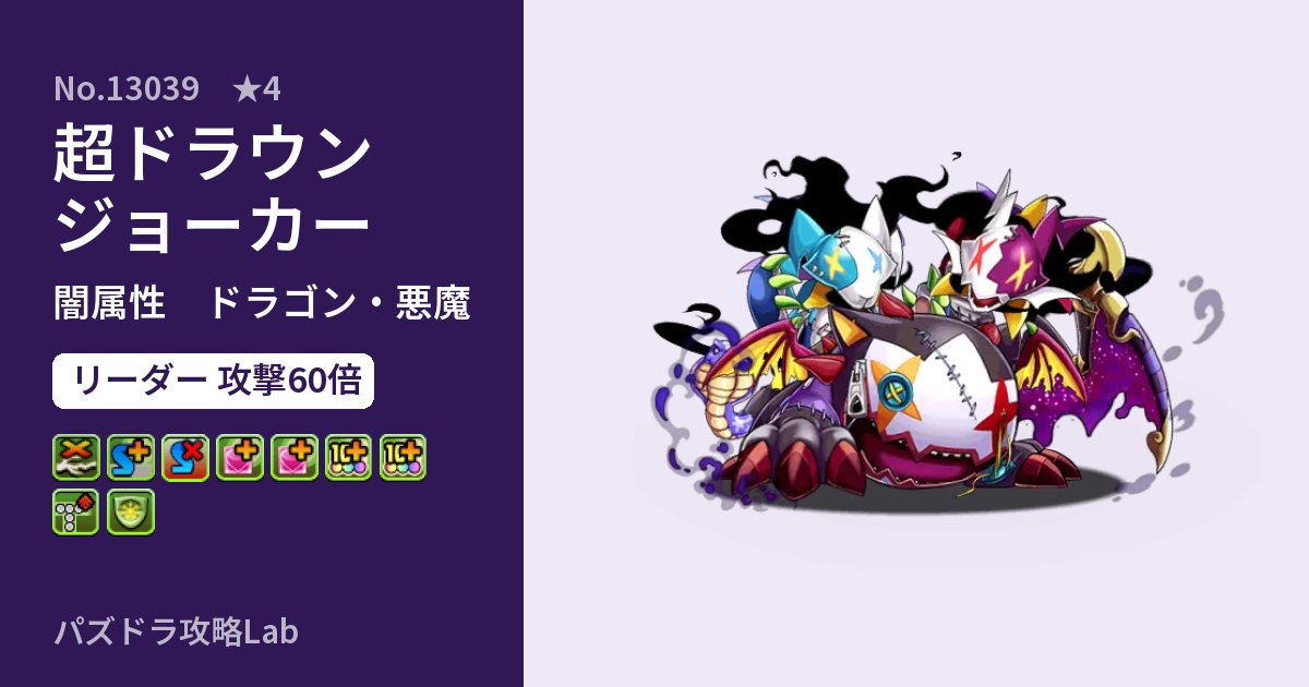 【パズドラ】超ドラウンジョーカーの性能・覚醒・スキルのアイキャッチ