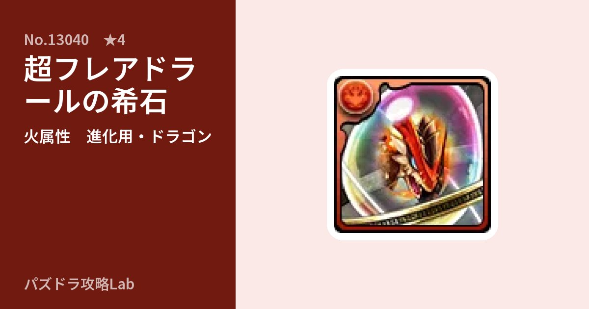 【パズドラ】超フレアドラールの希石の使い道とステータスのアイキャッチ