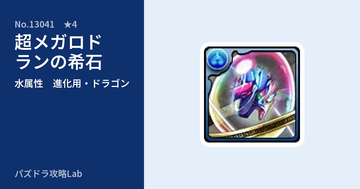 【パズドラ】超メガロドランの希石の使い道とステータスのアイキャッチ