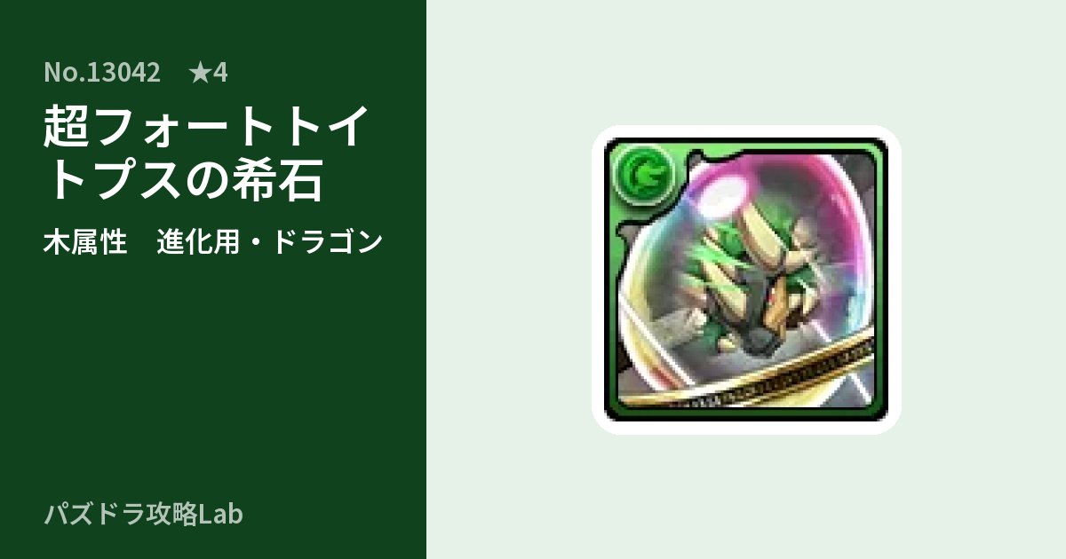 【パズドラ】超フォートトイトプスの希石の使い道とステータスのアイキャッチ