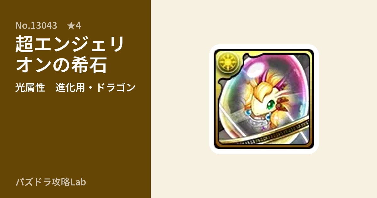 【パズドラ】超エンジェリオンの希石の使い道とステータスのアイキャッチ