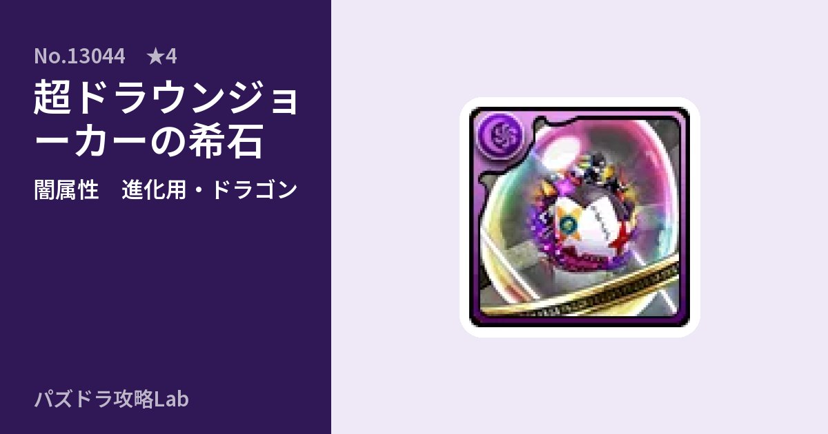 【パズドラ】超ドラウンジョーカーの希石の使い道とステータスのアイキャッチ